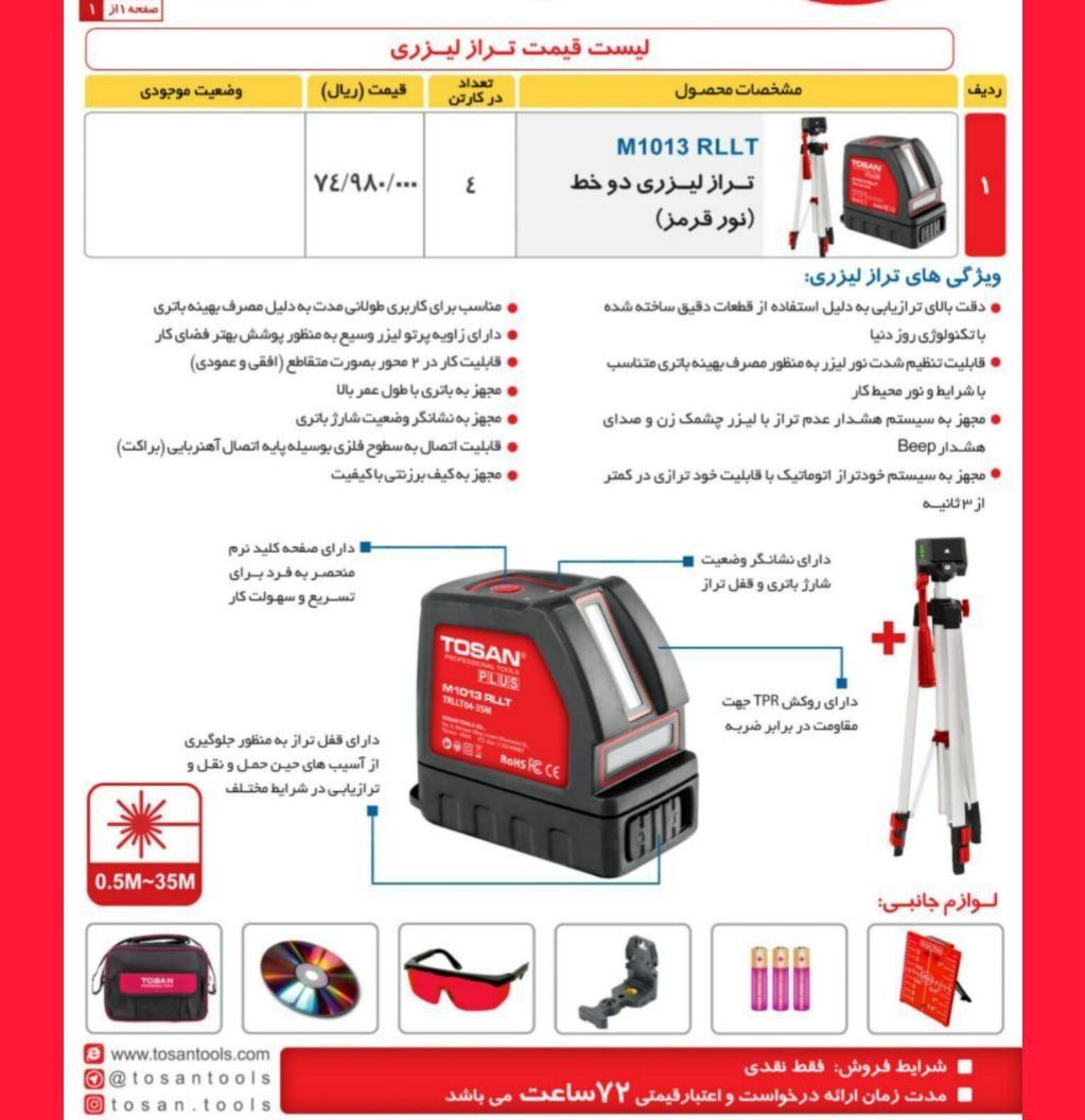 ترازلیزری دوخط نورقرمز توسن 