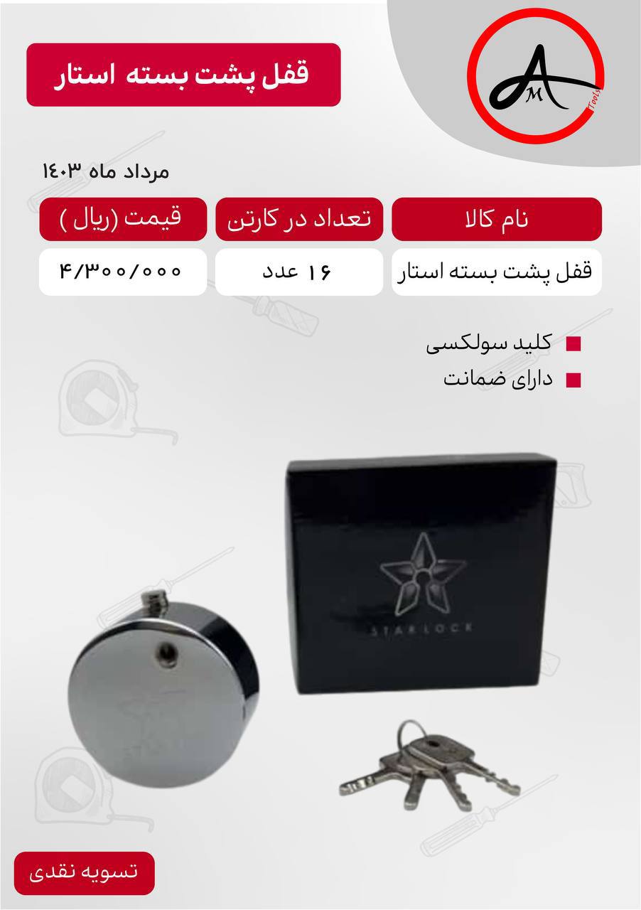 قفل پشت بسته کلید سولکسی استار