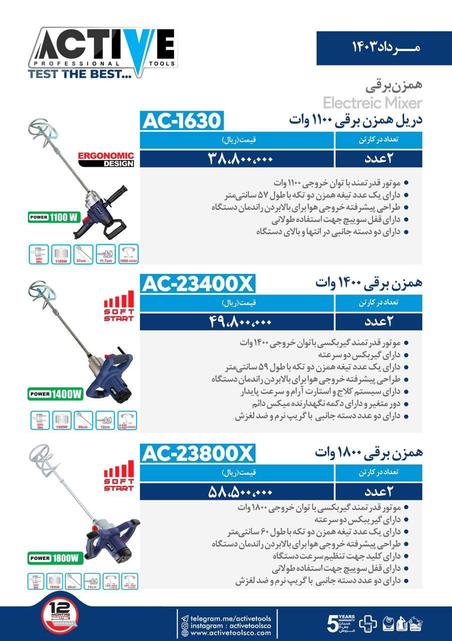 همزن برقی اکتیو موجود شد و آماده توزیع میباشد 