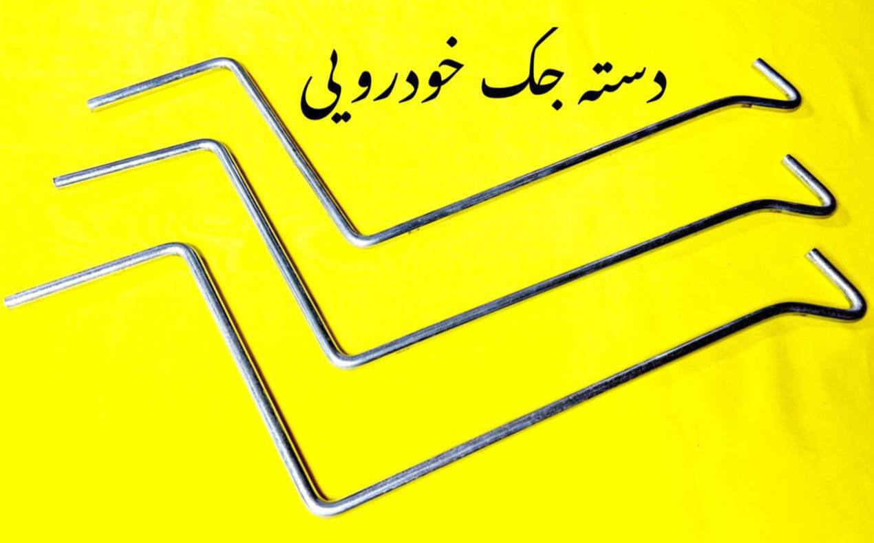  دسته جك خودرويي ابكاري شده تعداد در كارتن به دلخواه مشتري قيمت ٢٤/٥٠٠ تومان ⭕️خريد كارتني تخفيف دار