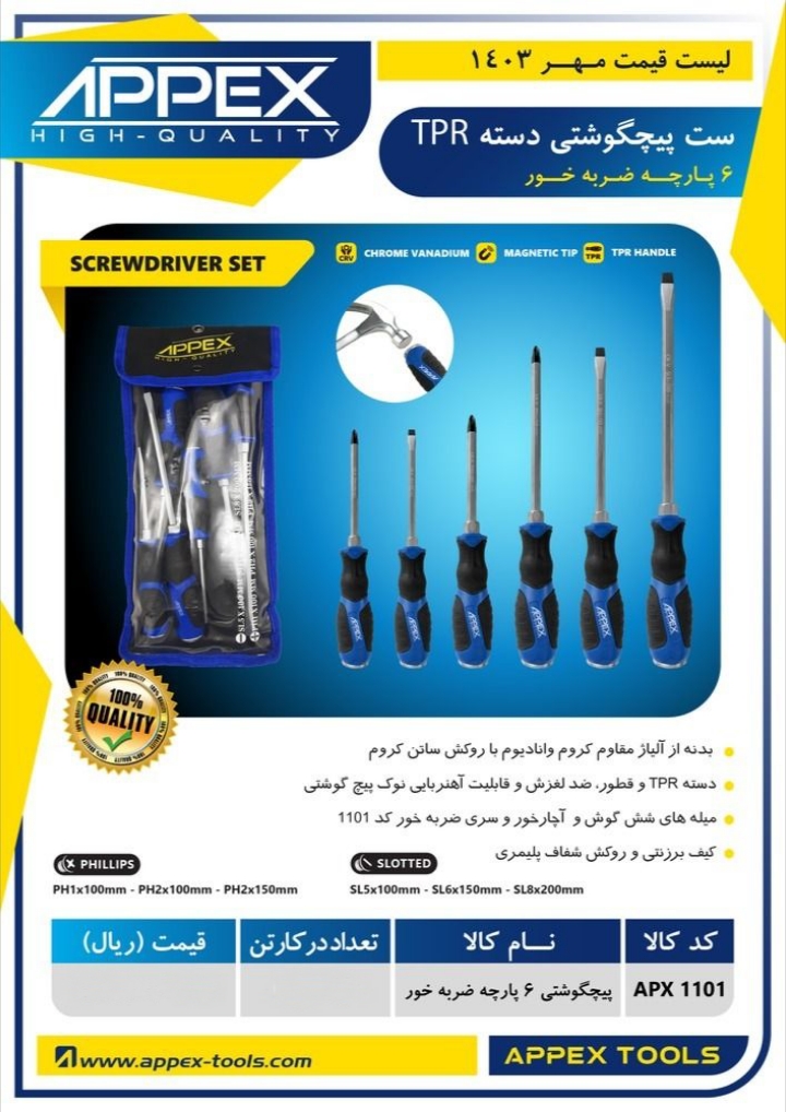 پیچگوشتی ۶ پارچه دسته TPR