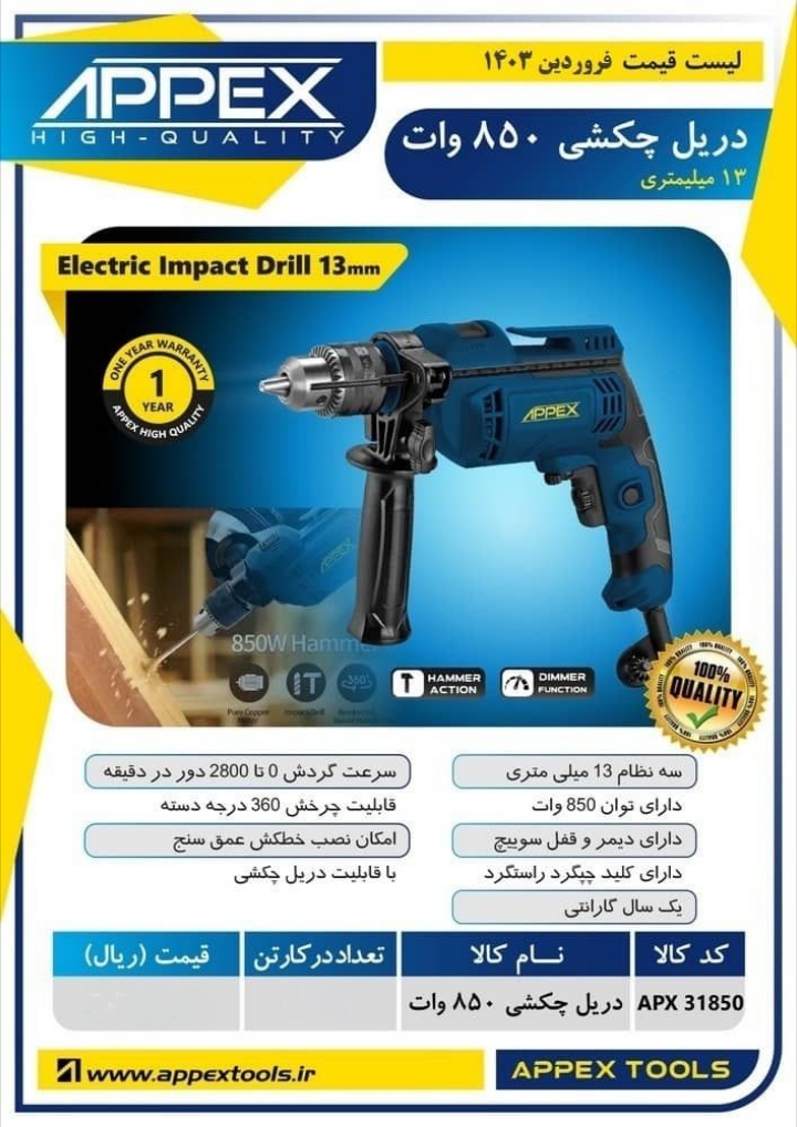 دریل چکشی ۸۵۰ وات اپکس