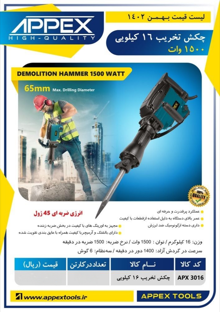 شچکش تخریب ۱۶ کیلویی اپکس