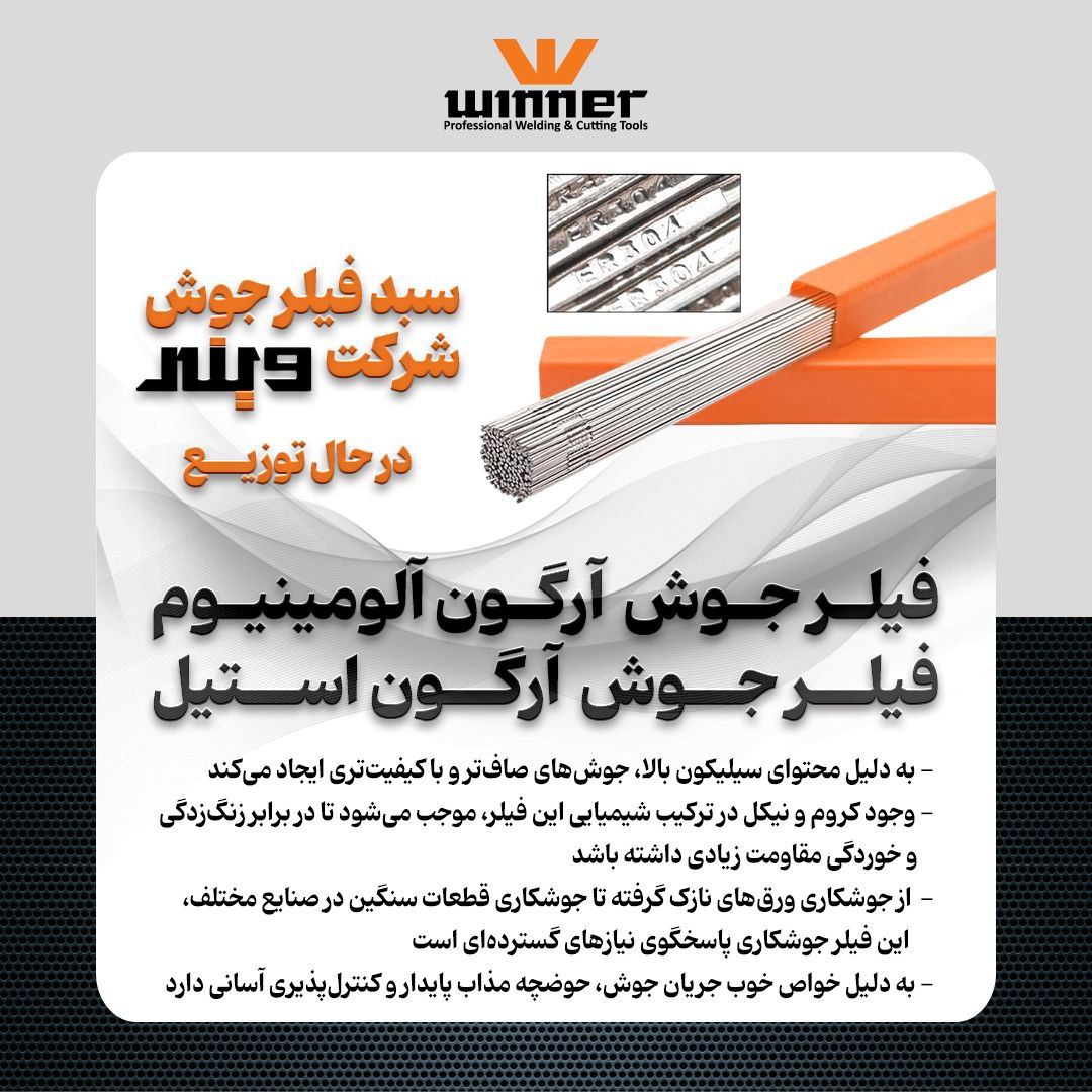 فیلر جوش آرگون