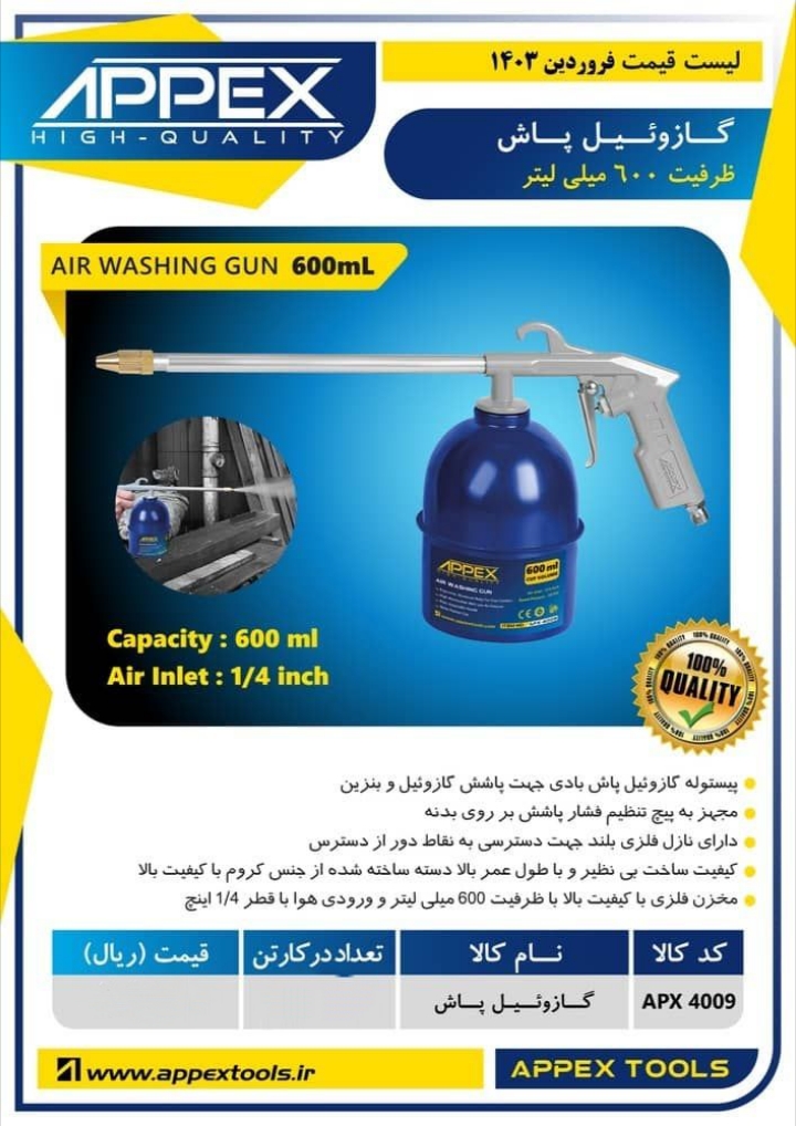 گازوئیل پاش اپکس