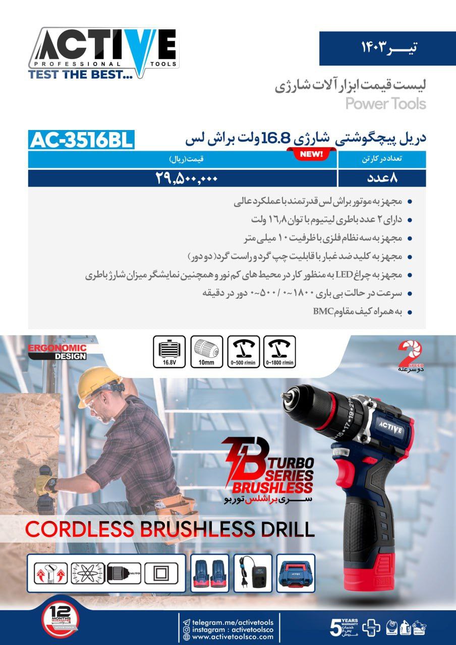 دریل پیچگوشتی شارژی ۱۶.۸ ولت براش لس اکتیو موجود شد و آماده توزیع میباشد 