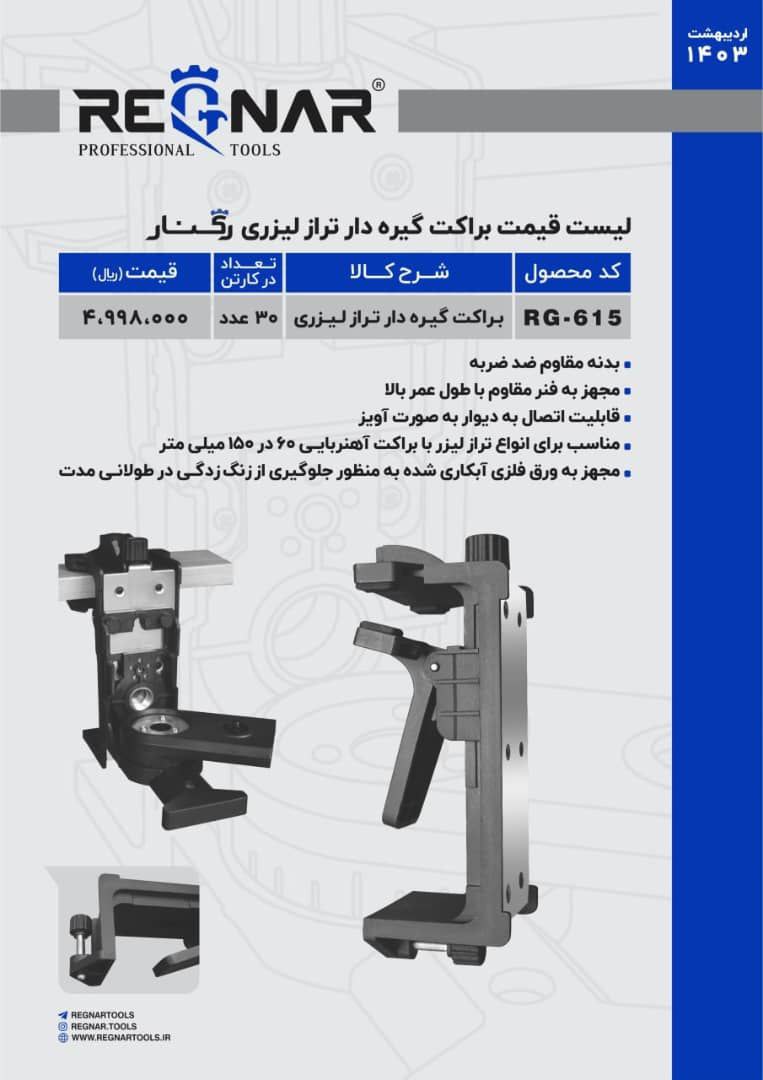 براکت گیره دارترازلیزری  رگنار 