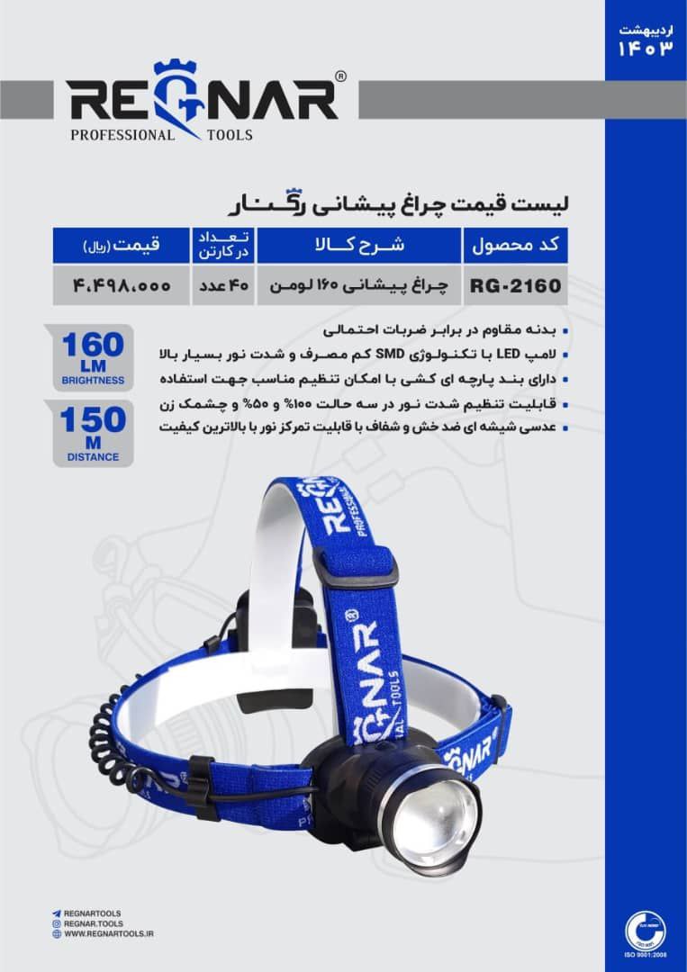 چراغ پیشانی ۱۶۰لومن   رگنار 