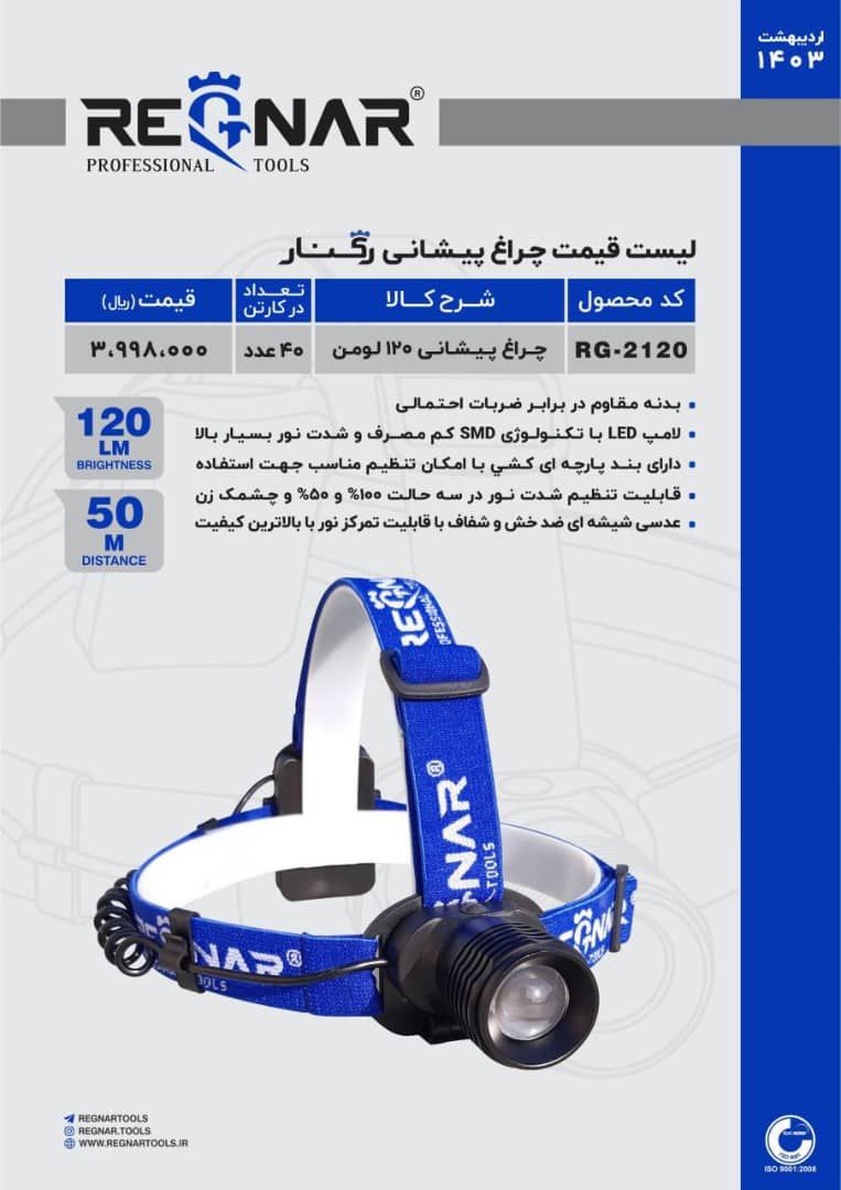 چراغ پیشانی ۱۲۰لومن   رگنار 