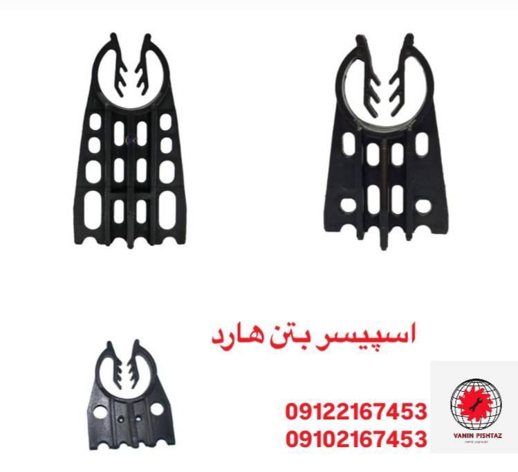اسپیسر بتن هارد