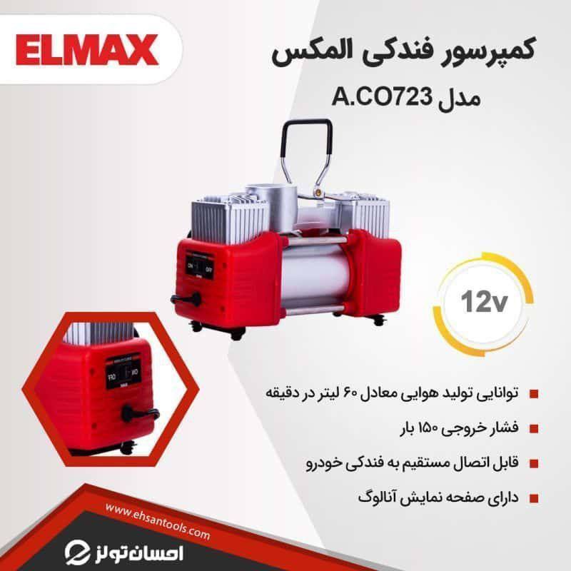 ⭕پمپ فندکی المکس دو سیلندر المکس⭕