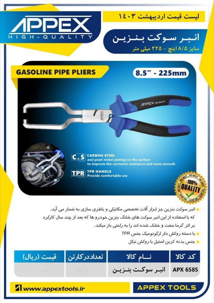 انبر سوکت بنزین اپکس 