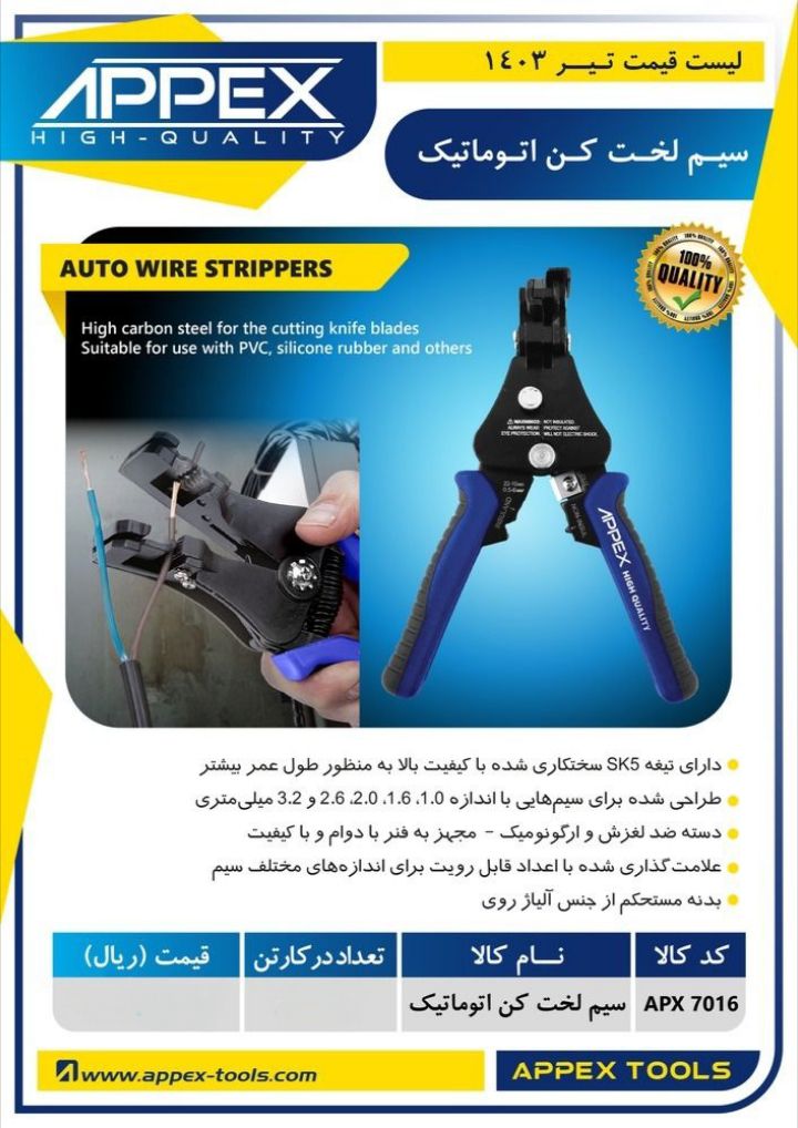 سیم لخت کن اتوماتیک اپکس 