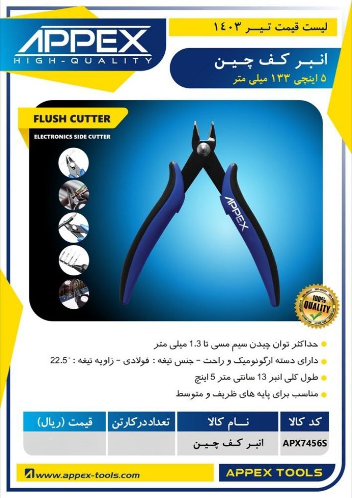 انبر کف چین ۵ اینچی اپکس 