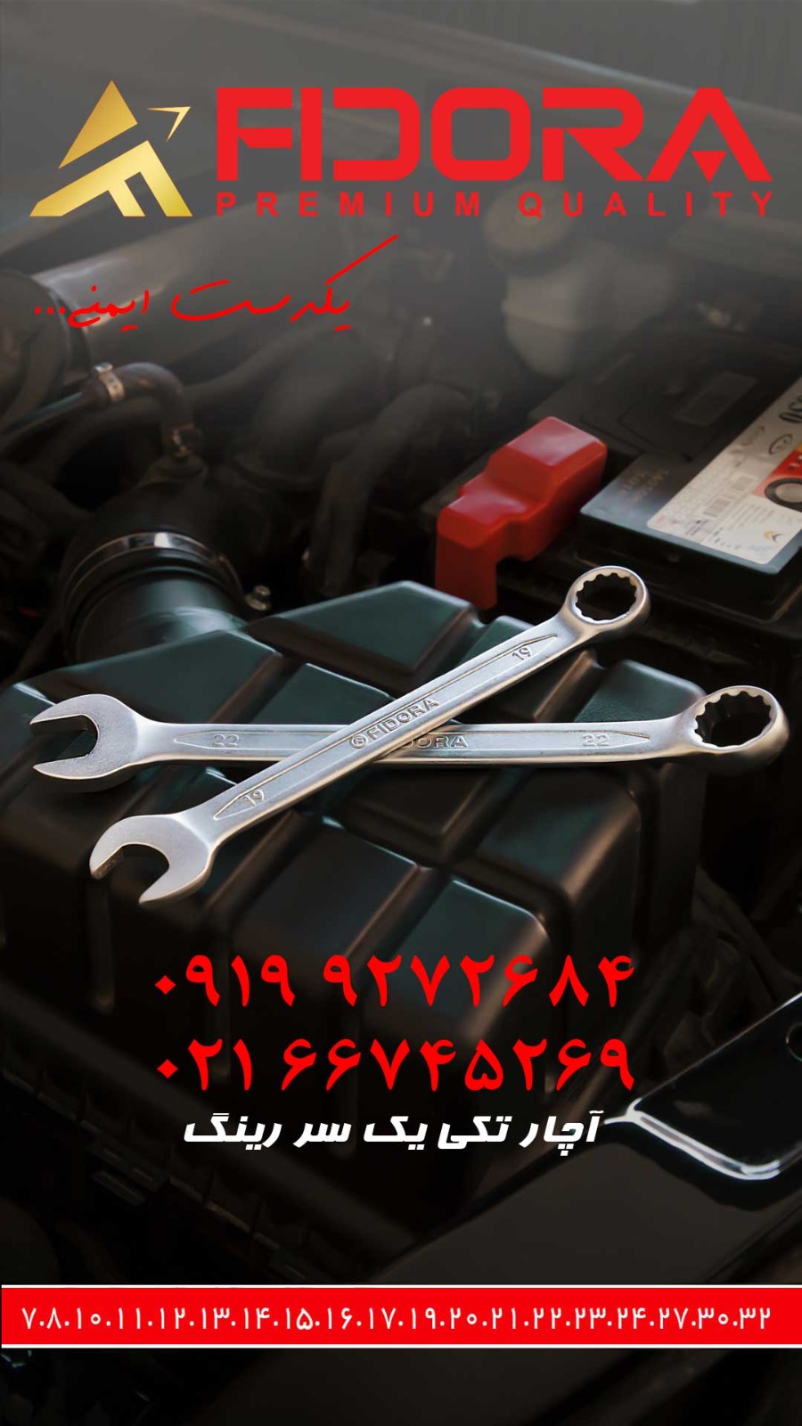 آچار تکی فیدورا
