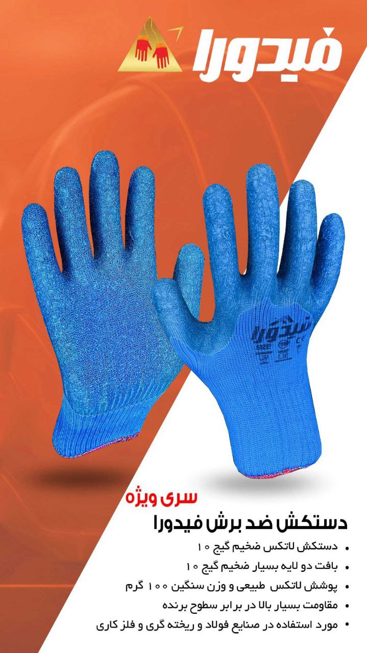 دستکش ضد برش فیدورا