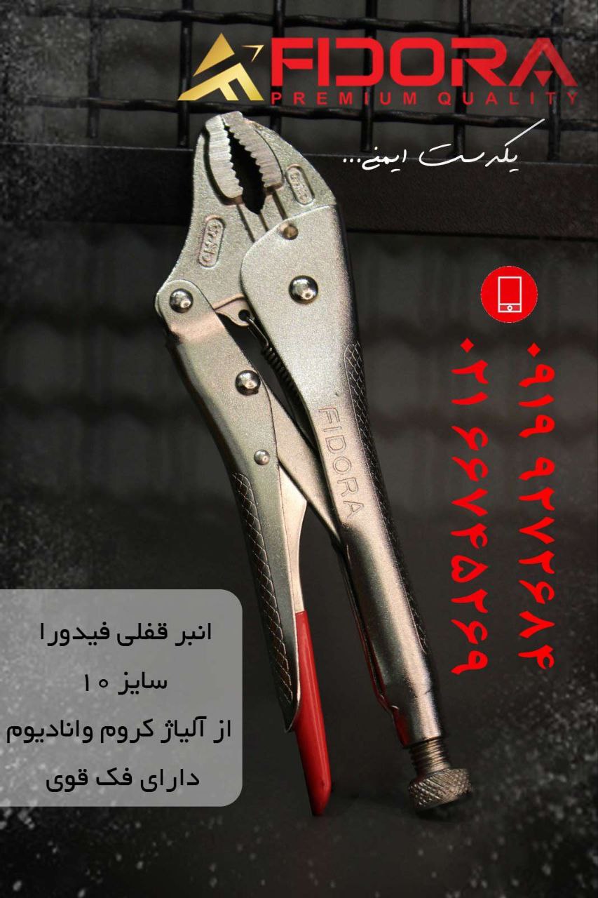 انبر قفلی فیدورا