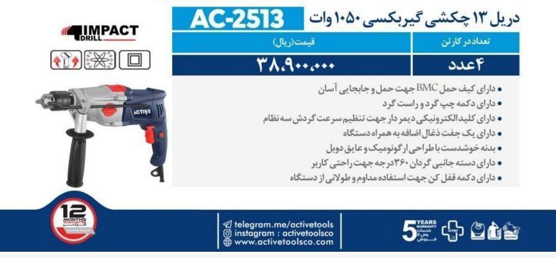 دریل ۱۳گیربکسی   ۱۰۵۰وات اکتیو 