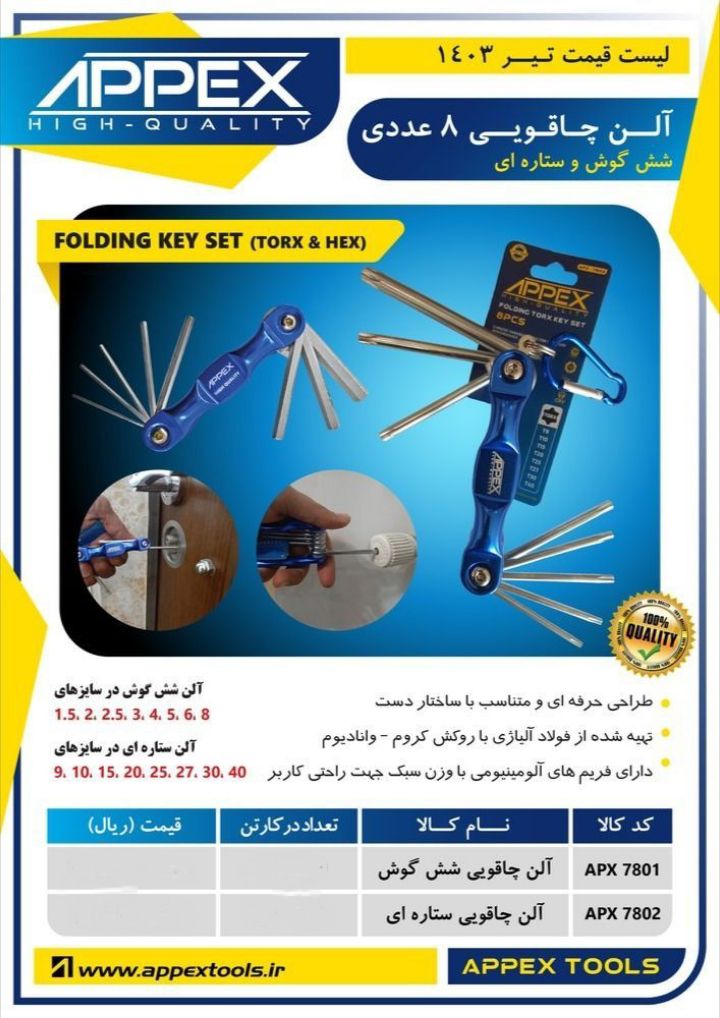 آلن چاقویی ۸ عددی اپکس 