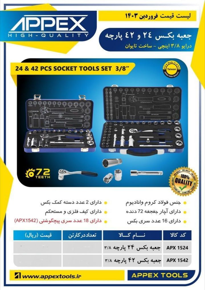 جعبه بکس ۴۲و ۲۴ پارچه اپکس 