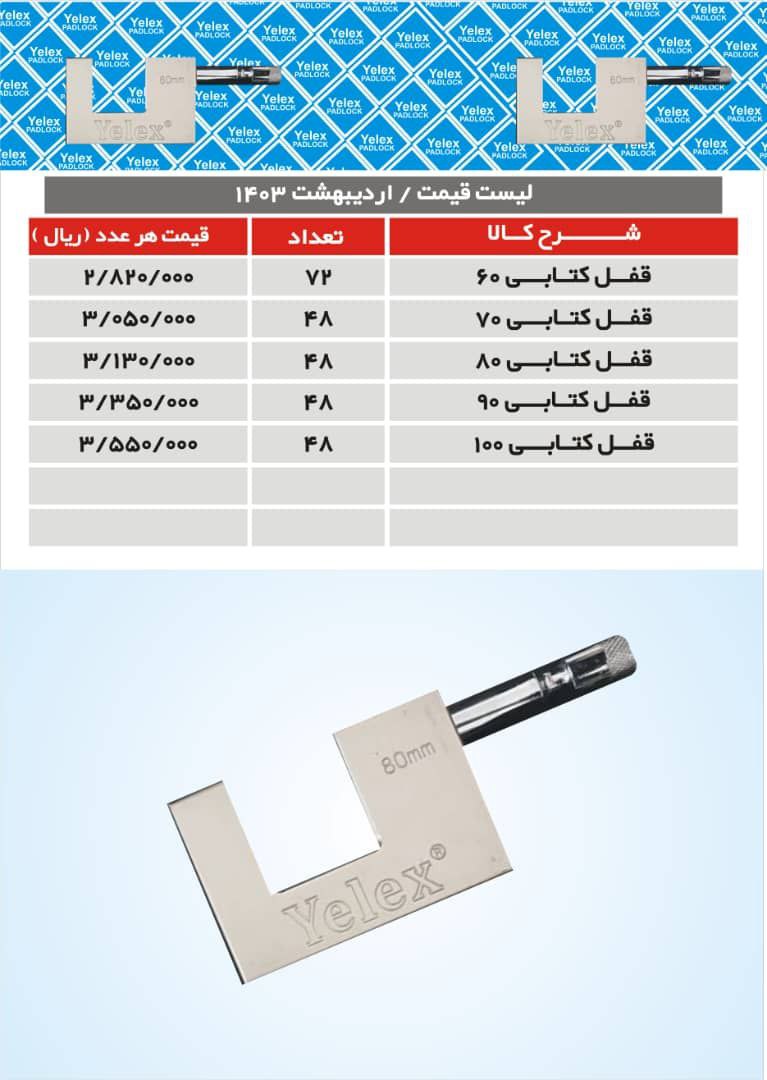 قفل کتابی یلکس(yelex) از سایز ۶۰ تا سایز ۱۰۰ موجود شد و آماده توزیع میباشد