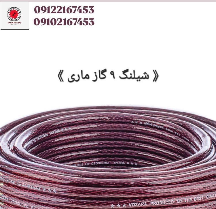 شیلنگ گاز ماری