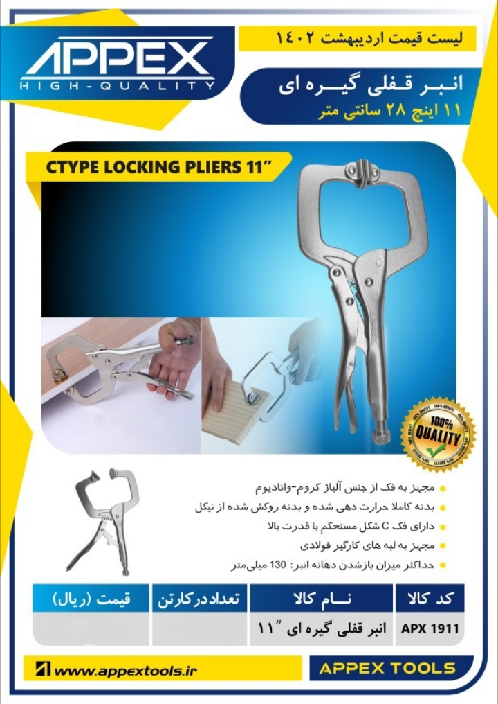 انبر قفلی گیره ای اپکس