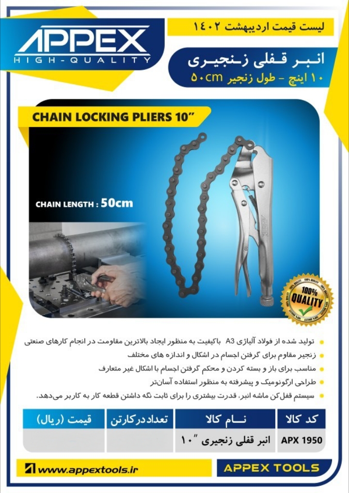 انبر قفلی زنجیری اپکس