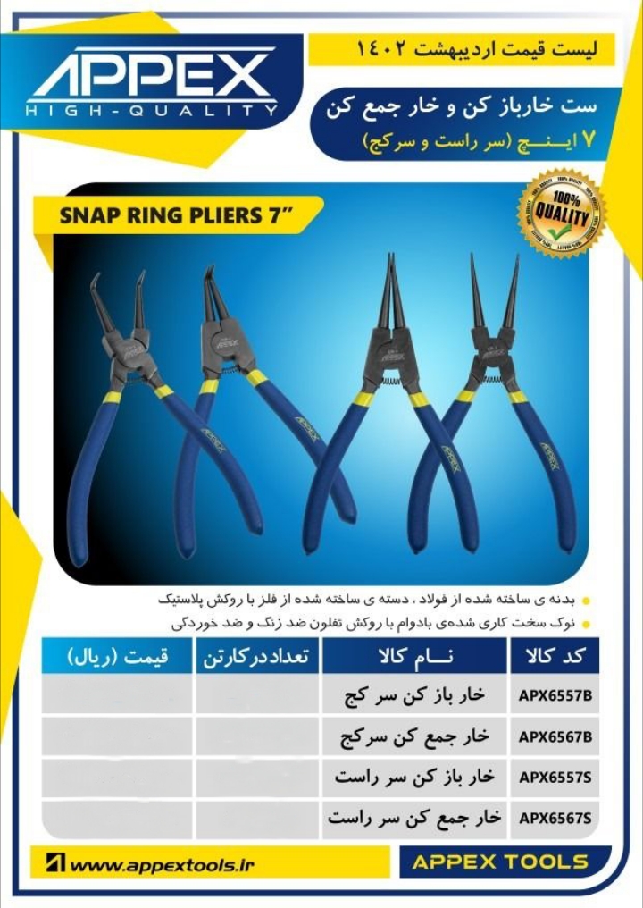 ست خار باز کن و خار جمع کن اپکس 