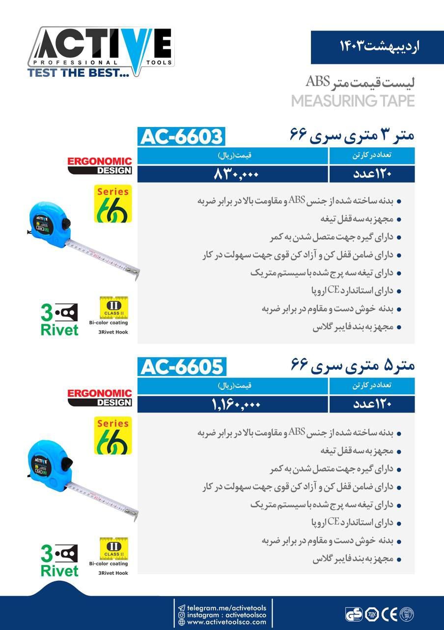 مترهای ۳ متری و ۵ متری (سری ۶۶) اکتیو موجود شد و آماده توزیع میباشد 