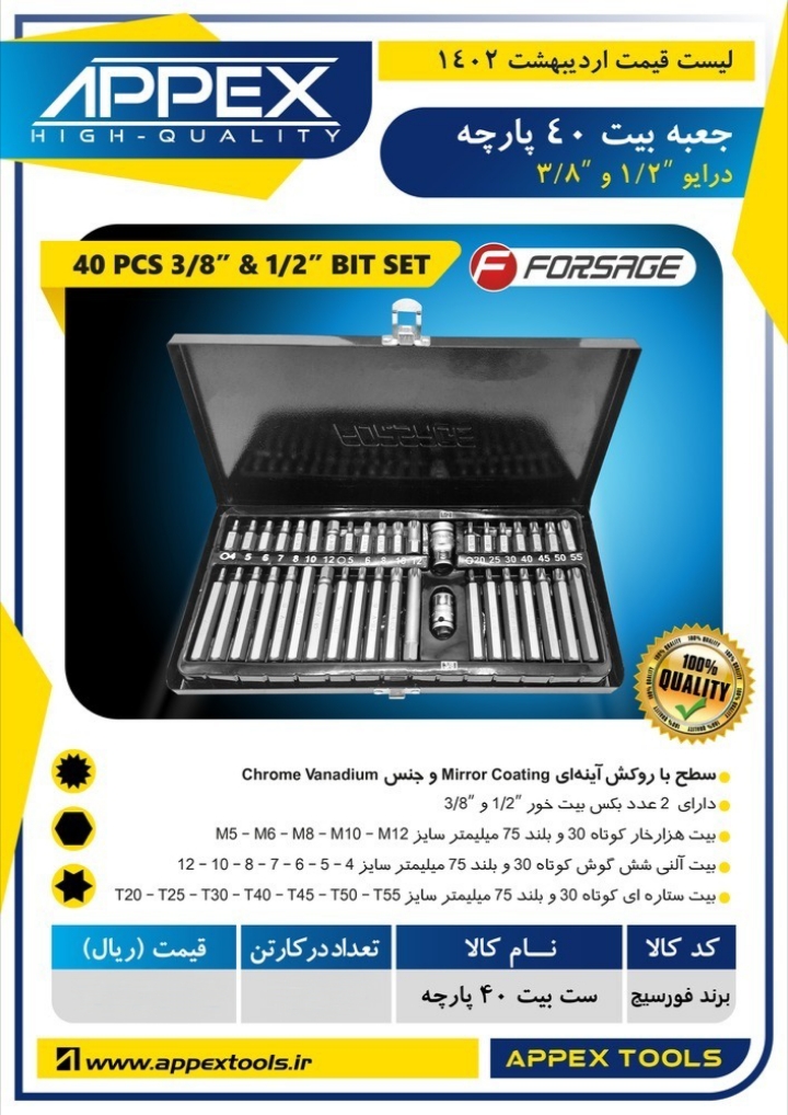 جعبه بیت ۴۰ پارچه اپکس 