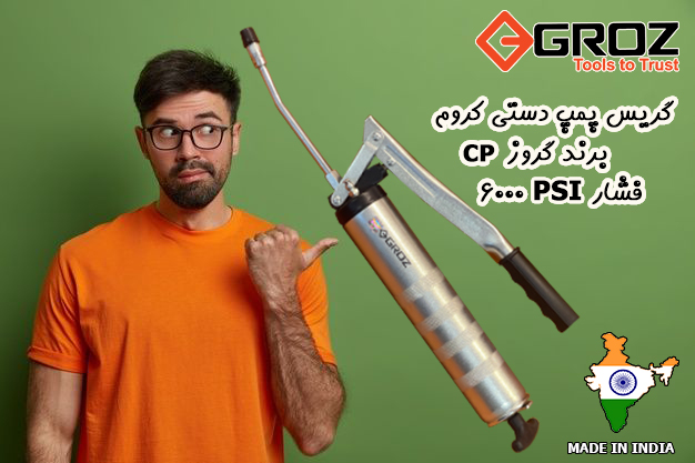 گریس پمپ دستی کروم گروز 