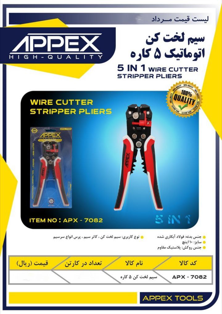 سیم لخت کن اتوماتیک ۵ کاره اپکس 