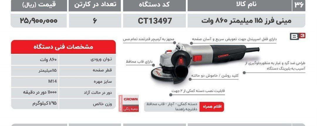مینی فرز ۸۶۰وات   کرون  