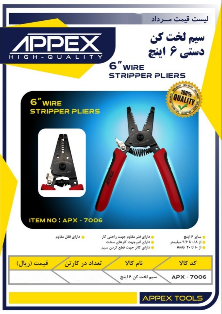 سیم لخت کن دستی ۶ اینج اپکس