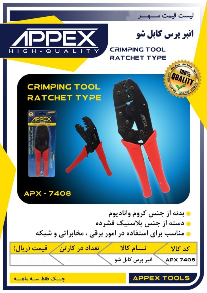 انبر پرس کابلشو اپکس