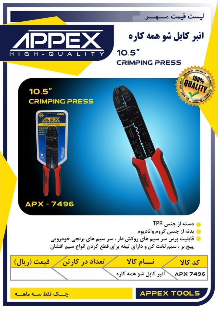 انبر کابلشو همه کاره اپکس