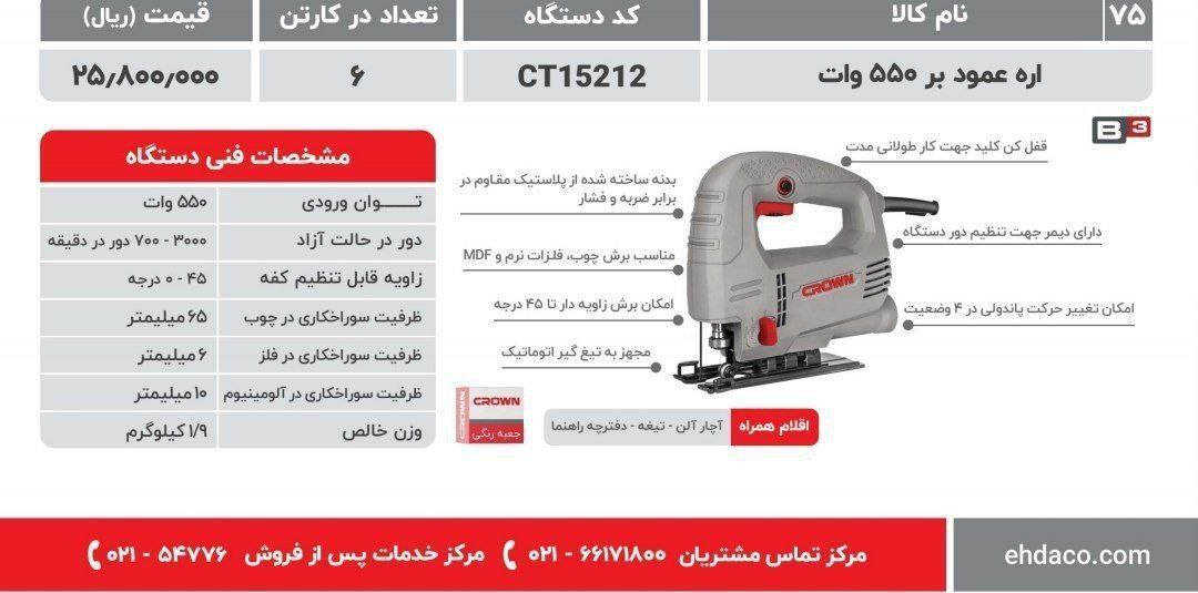 عمودبر ۵۵۰  وات کرون 