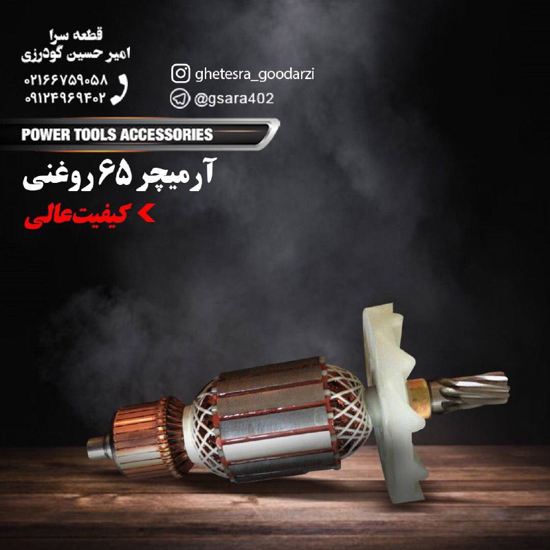 ‎ آرميچر ٦٥ روغنى . قيمت فروش ٥٩٠٠٠٠ تومان 