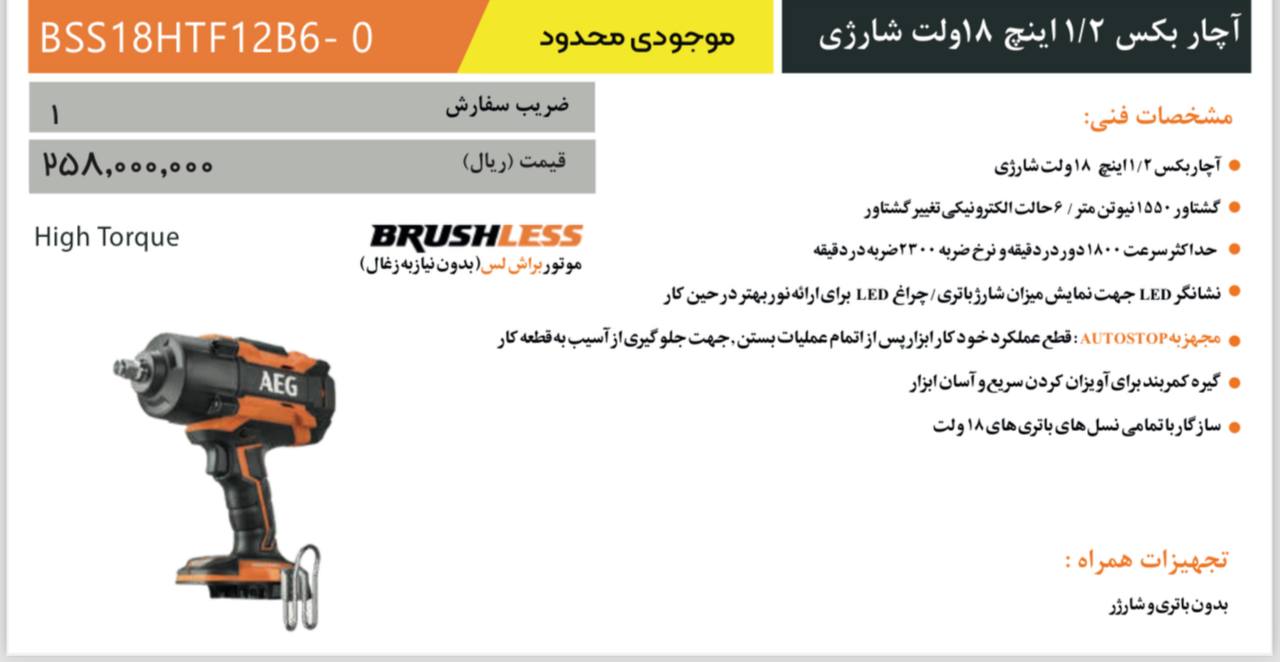 بکس شارژی ۱۵۵۰ نیوتون براش لس ۱۸ ولت