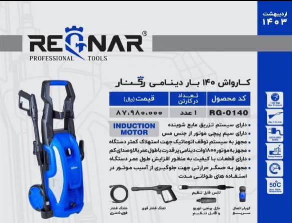 كارواش١٤٠ بار دينامي رگنار