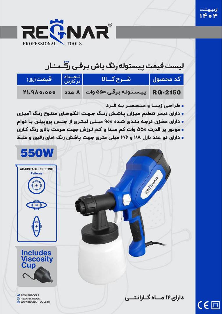 پيستوله برقي ٥٥٠ وات رگنار 