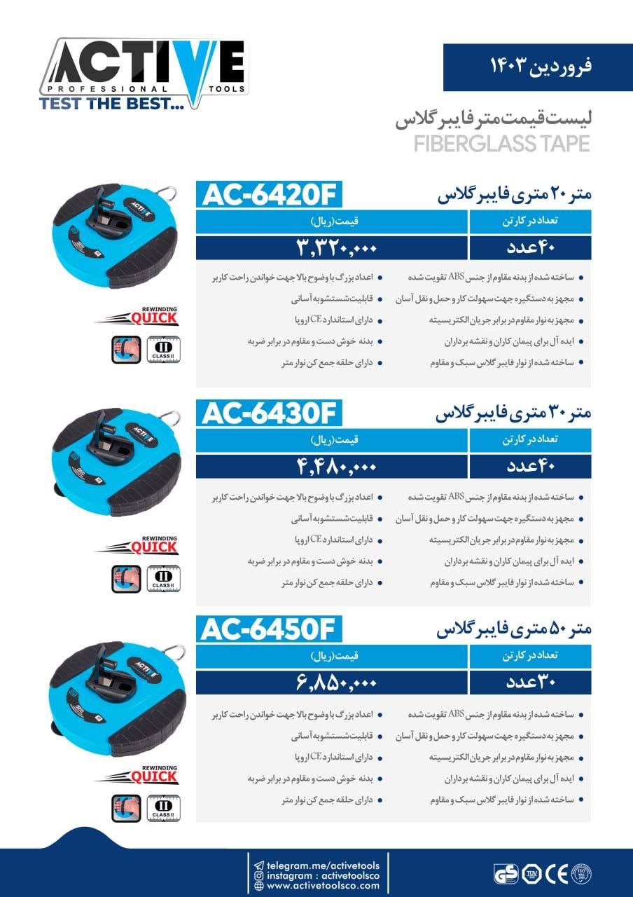 متر۲۰ و ۳۰ و ۵۰ فایبر گلاس اکتیو موجود شد وآماده توزیع میباشد 