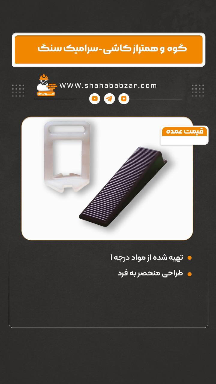 گوه و همتراز کاشی، سرامیک و سنگ