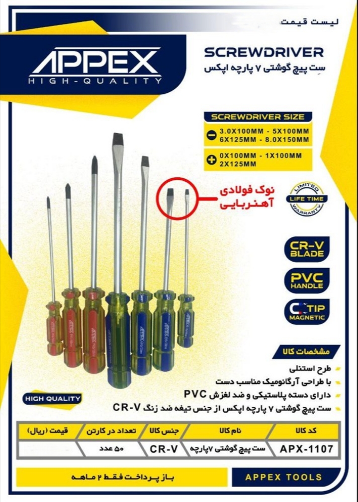 ست پیچ گوشتی ۷ پارچه اپکس 