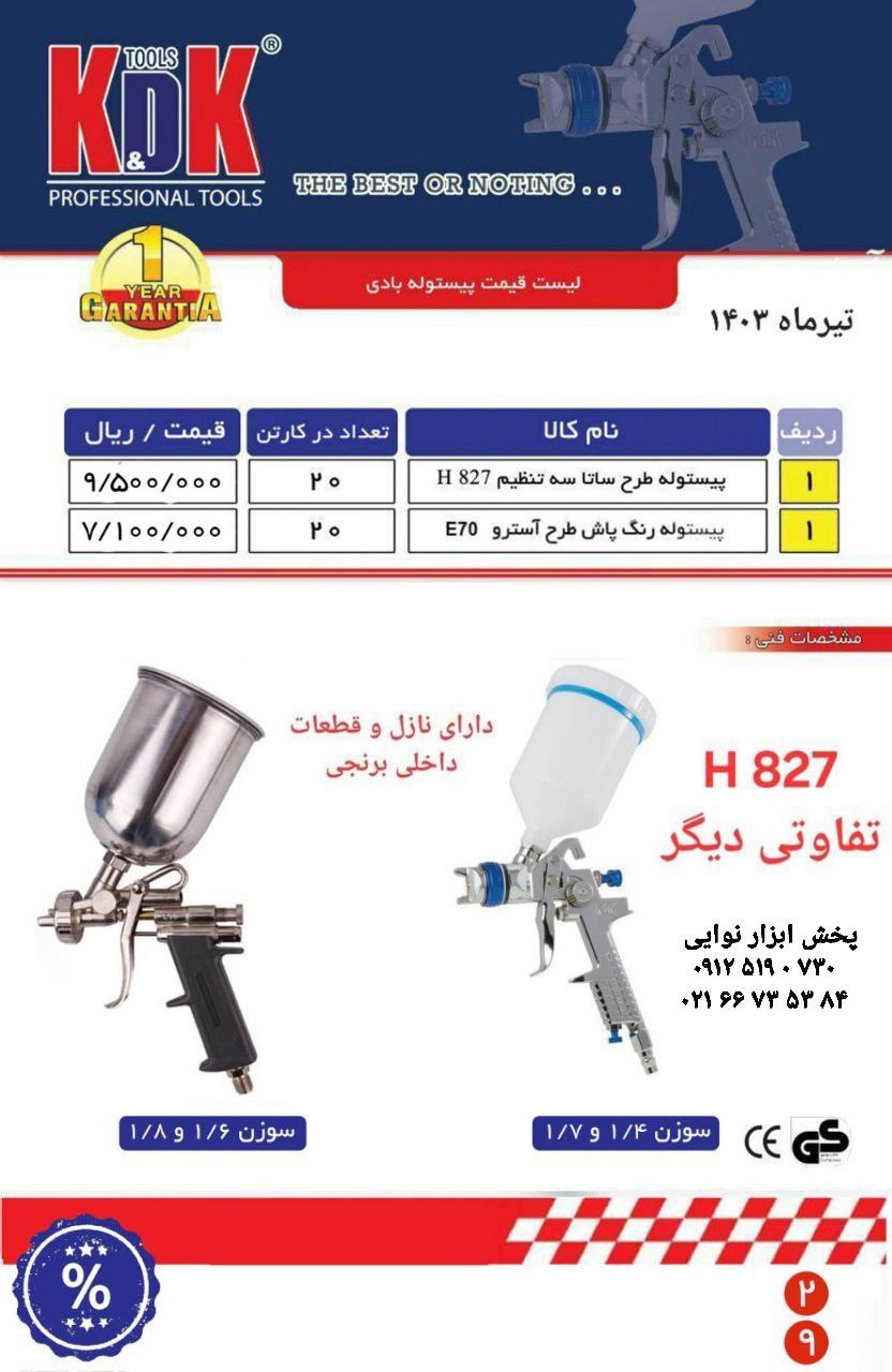پیستوله طرح ساتا