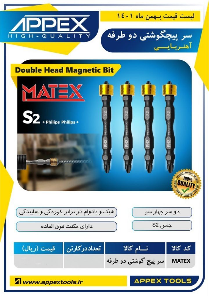 سر پیچگوشتی دوطرفه اپکس 