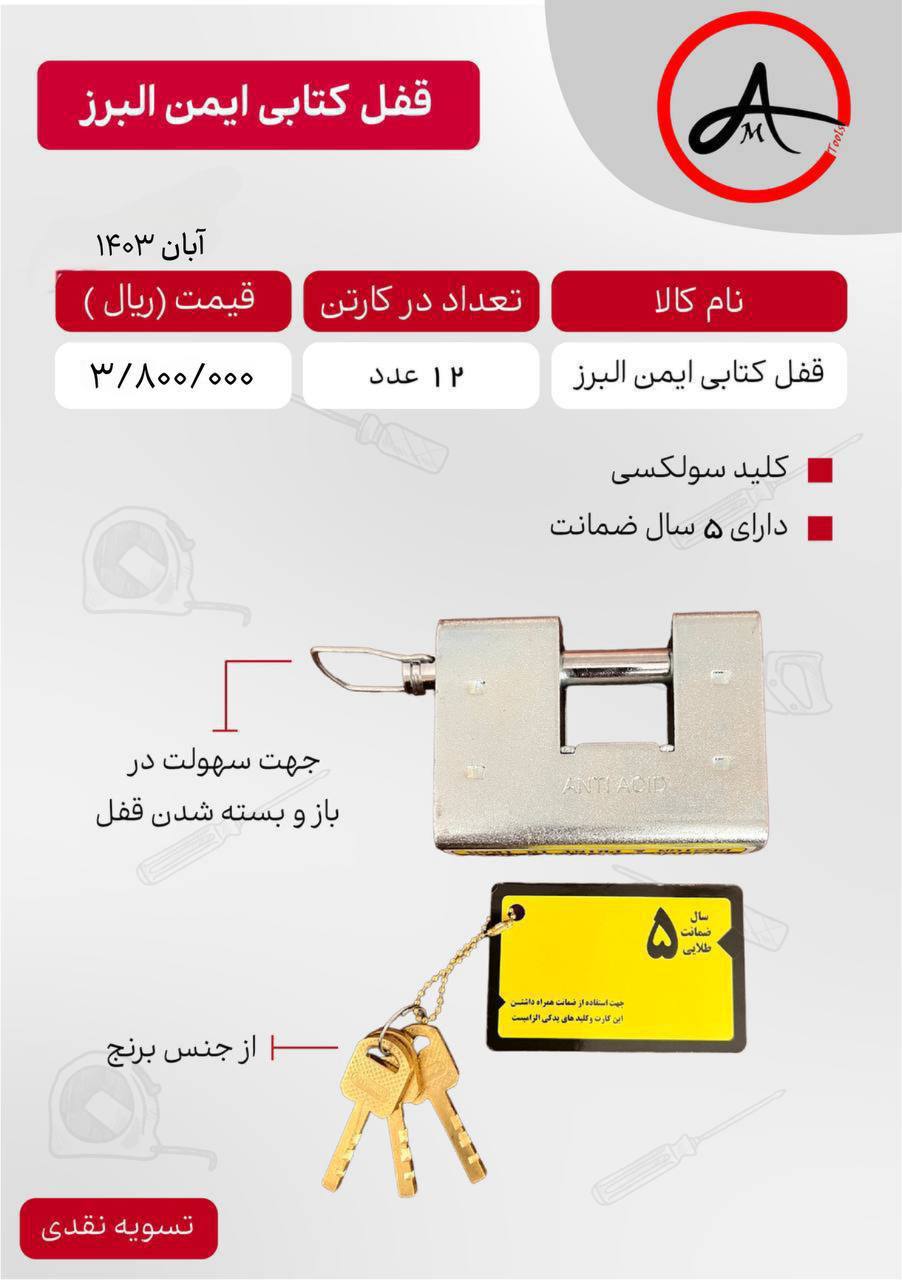 #قفل کتابی ایمن البرز