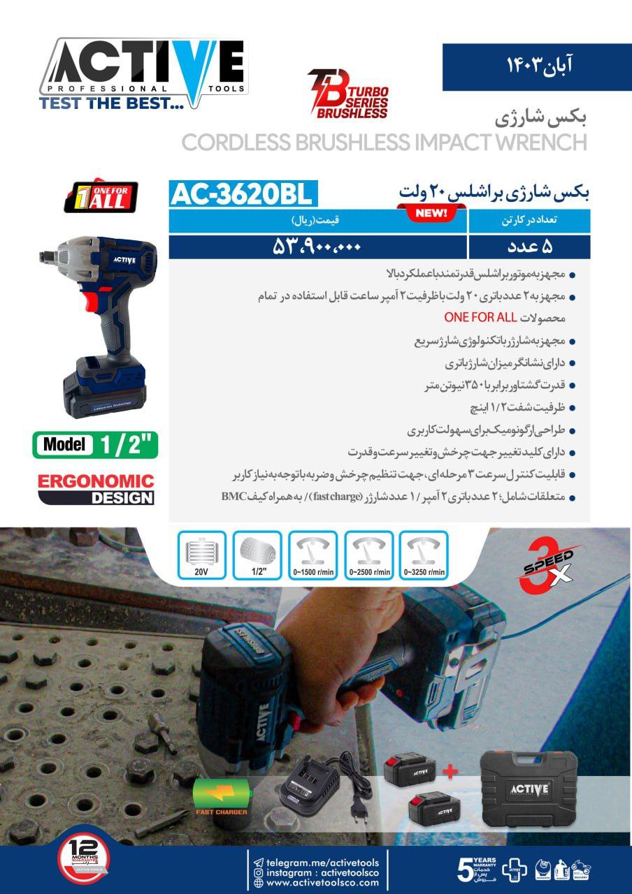 بکس شارژی براشلس ۲۰ ولت اکتیو موجود شد و آماده توزیع میباشد 