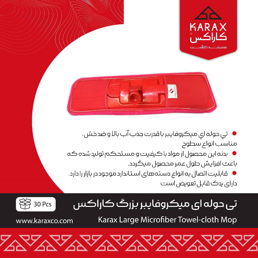 تی حوله ای میکروفایبر كاراكس